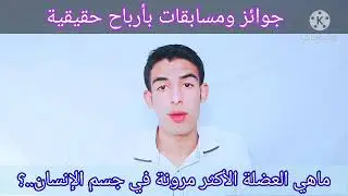 ماهي اكثر عضلة مرنة في جسم الإنسان؟ جاوب على السؤال وادخل المسابقة