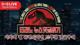 [티라노 뉴스댓글읽기] 2024. 11. 05. 화 어차피 될 논란이라면 드루와 댓글부대