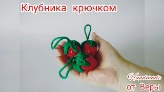 🍓Клубника крючком🍓 / 1 часть