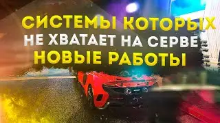 РОЗЫГРЫШ 100.000$ ЧЕГО НЕ ХВАТАЕТ НА МАДЖЕСТИК РП РАБОТЫ СИСТЕМЫ И Т.Д◗ Majestic Rp