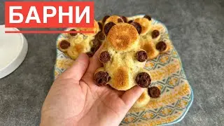Барни. Барни в домашних условиях. Казакша рецепт. Медвежонок