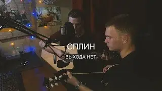 СПЛИН - ВЫХОДА НЕТ