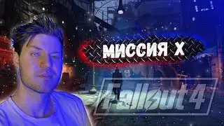 МИССИЯ Х ➤ FALLOUT 4 прохождение #16