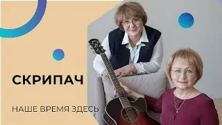 СКРИПАЧ