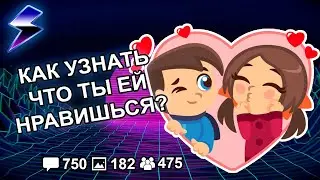 [ДВАЧ] КАК УЗНАТЬ ЧТО ТЫ ЕЙ НРАВИШЬСЯ?
