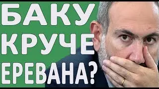РУССКИЕ В ШОКЕ: БАКУ КРУЧЕ ЕРЕВАНА?
