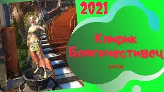 Клирик Благочестивец | М21 | 