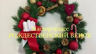 Рождественский венок. Мастер-класс.