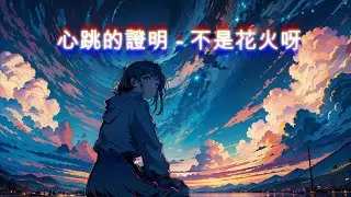 不是花火呀 - 心跳的證明 (動態歌詞) English/Chinese/Pinyin Dynamic Lyrics