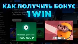 КАК ПОЛУЧИТЬ БОНУС 1WIN : УСПЕЙ ЗАБРАТЬ 2026!