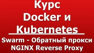 Swarm - Обратный прокси NGINX Reverse Proxy