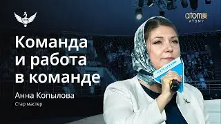 Команда и работа в команде | Анна Копылова