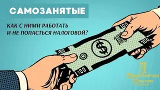 Страшно  работать с самозанятыми?