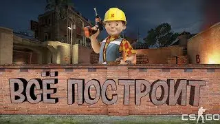 ВСЁ ПОСТРОИТ! А ВЫ ЗНАЕТЕ ЧТО ТАКОЕ...!? - CS:GO(УГАР,МОНТАЖ,ПРИКОЛЫ)