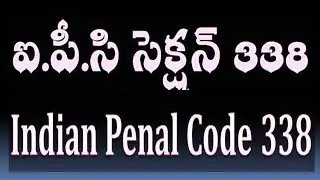 IPC Section 338 in telugu