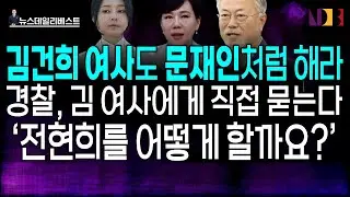 여기서 문재인이 왜 나와…? 암초 만난 전현희