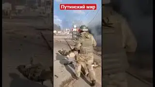 Это путинский мир на Украине. Война на Украине. 