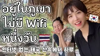 🇰🇷🇹🇭 EP1.เที่ยวเชียงใหม่ | ที่พักไม่มีไฟฟ้าอินเตอร์เน็ต??!! | Cafe Hopping Chiangmai