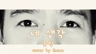 Thought of You - John Park (네 생각 - 존박) Cover with Korean lyrics and English meaning translation