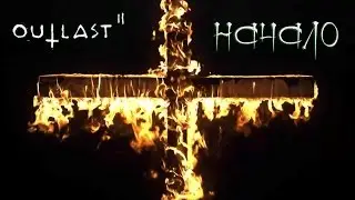 Играем в Outlast 2 [Начало] #1