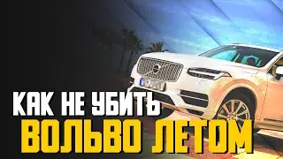 Чем плоха жара для Вольво? Как не убить мотор Вольво летом