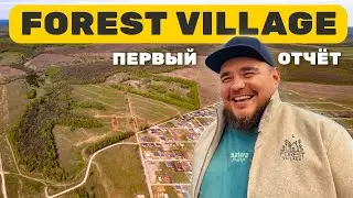 FOREST VILLAGE | ПЕРВЫЙ ОТЧЕТ | ВМ СТРОЙ