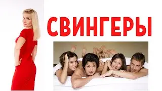 Свингеры / Свингер пары