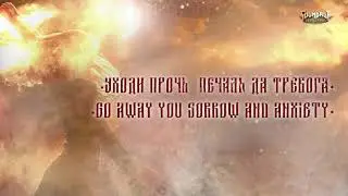 Smuta - Уходи прочь печаль да тревога (Go Away You Sorrow and Anxiety)