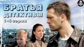 Братья Детективы (2018) Детектив. 1-4 серии Full HD