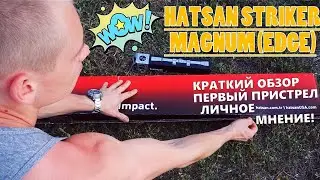 Пневматическая Винтовка - HATSAN STRIKER MAGNUM - ЛУЧШАЯ БЮДЖЕТНАЯ ВОЗДУШКА!