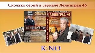 Сколько серий в сериале Ленинград 46