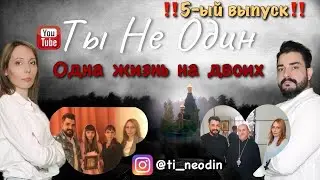 5-ый Выпуск. Одна жизнь на двоих
