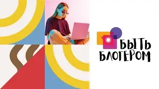 Урок №1. Позитивный контент и личный бренд. Александр Ковтунец.