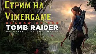 🔴 Стрим на VimeRGame Джунгли | Shadow of the Tomb Raider |  #vimergame #стрим #tombraider