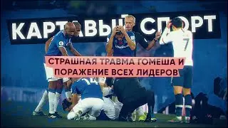 KS! Gomes's horrific injury and the defeat of all the leaders!