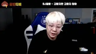 [팝콘티비 연동] BJ꿀밤 - 고맙지만 고맙지 않아
