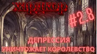 Хардкор Norland #8 | Остался без управляющего
