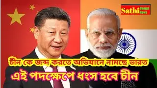 ভারতের হুঁশিয়ারি ধ্বংস করে দেবো চীনকে