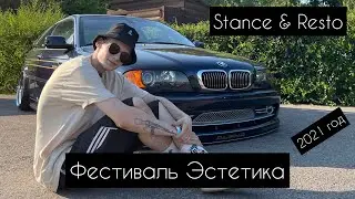 ЭСТЕТИКА ФЕСТИВАЛЬ STANCE & RESTO (2021)