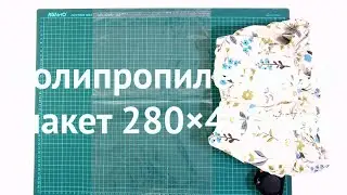 ПП пакет с клапаном и скотчем 280×410 мм.