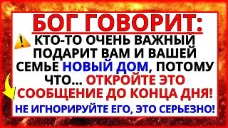 💌 АНГЕЛЫ ГОВОРЯТ, ЧТО КТО-ТО ПОДАРИТ ВАМ И ВАШЕЙ СЕМЬЕ НОВЫЙ ДОМ, ПОТОМУ ЧТО... ОТКРЫВАЙТЕ СЕЙЧАС!
