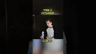 Трюк С Бутылкой САЛЬТО