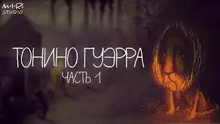 Анимация от А до Я. Тонино Гуэрра. Часть 1