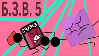 Б.З.В 5 найти флаг    |обжект шоу