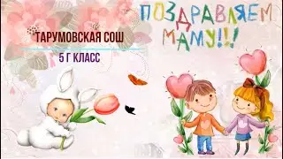 Ко Дню Матери 5 Г МКОУ "Тарумовская СОШ"