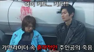가면라이더 속 충격적인 주인공의 죽음
