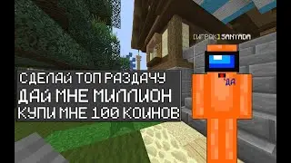 24 ЧАСА МНЕ ГОВОРИТ ИГРОК ДА | НО ЕСЛИ ОН ВЫПОЛНИТ ВСЕ ЗАДАНИЯ ПОЛУЧИТ 39 КОИНОВ | Frozen Craft |