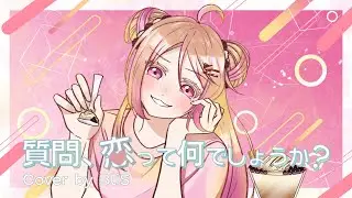 【Dental Student Sings】質問、恋って何でしょうか？ // Shitsumon Koitte nandeshoka? (HoneyWorks) Cover by BliS