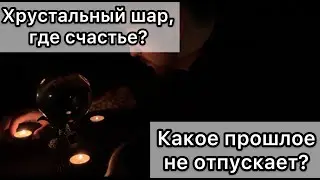 Какое прошлое не отпускает? Ностальгия? | Гадание на хрустальном шаре