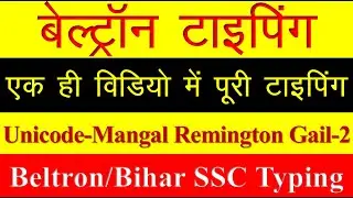 beltron typing | mangal font hindi typing | ek hi video complete typing | bihar ssc typing